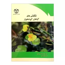 کتاب شگفتی های گیاهان گوشتخوار اثر فاطمه سادات نصر الهی، الهام امینی انتشارات دانشگاه قم