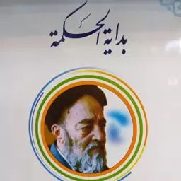 بدایه الحکمه علامه طباطبایی مترجم دکتر علی شیروانی همراه با متن عربی و ترجمه 