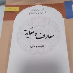 کتاب معارف و عقاید 3  مباحث توحید و عدل نویسندگان سبحانی و برنجکار 