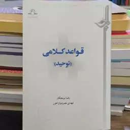 کتاب قواعد کلامی توحید رضا برنجکار 