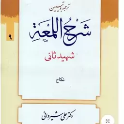 ترجمه و تبیین لمعه جلد 9 بحث نکاح شهید ثانی مترجمان دکتر شیروانی و عباسی