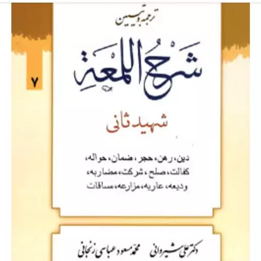 ترجمه و تبیین لمعه جلد7 مباحث دین،رهن،حجر،ضمان،حواله،کفالت،صلح،شرکت،مضاربه، ودیعه، عاریه، شهید ثانی دکتر شیروانی و عباسی