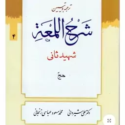 ترجمه و تبیین لمعه جلد 4 بحث حج شهید ثانی مترجمان دکتر شیروانی و عباسی