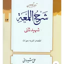 ترجمه و تبیین لمعه جلد 12 مباحث اطعمه اشربه و میراث شهید ثانی مترجم دکتر شیروانی