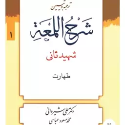 ترجمه و تبیین لمعه جلد1  بحث طهارت شهید ثانی مترجمان دکتر شیروانی و عباسی