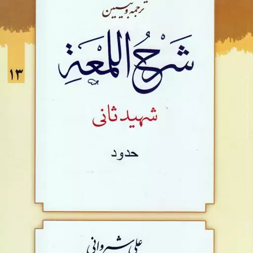 ترجمه و تبیین لمعه جلد 13  بحث حدود شهید ثانی مترجم دکتر شیروانی 