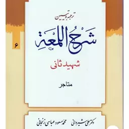 ترجمه و تبیین لمعه جلد 6 بحث متاجر شهید ثانی مترجمان دکتر شیروانی و عباسی