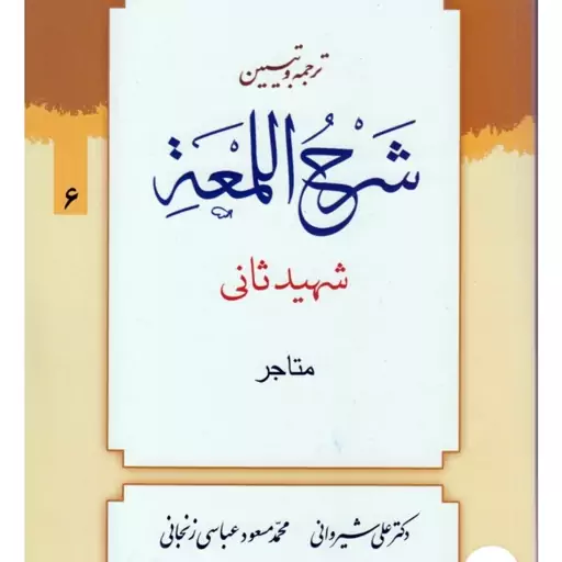 ترجمه و تبیین لمعه جلد 6 بحث متاجر شهید ثانی مترجمان دکتر شیروانی و عباسی