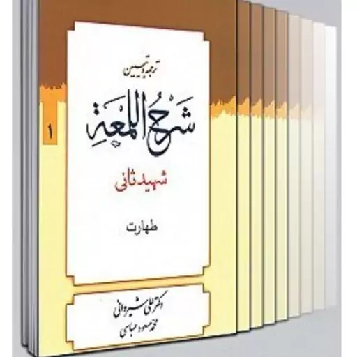 کتاب لمعه 14 جلدی شیروانی کاملترین ترجمه لمعه شهید ثانی