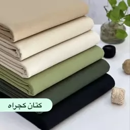 پارچه کتان کجراه درجه1 عرض 150