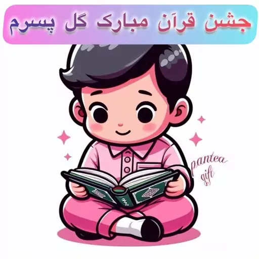 کارت پستال جشن قرآن مبارک پسرانه