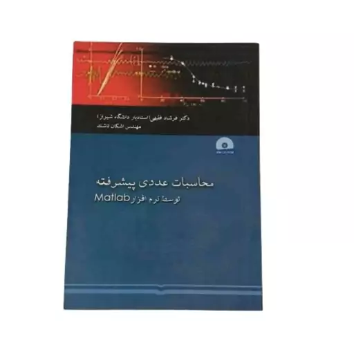 کتاب محاسبات عددی پیشرفته توسط نرم افزار مطلب Matlab متلب تالیف فرشاد فقیهی و اشکان تاشک انتشارات نوید شیراز چاپ اول