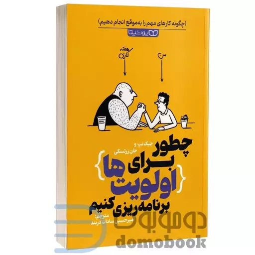 کتاب چطور برای اولویت ها برنامه ریزی کنیم اثر جک نپ و جان زرتسکی نشر یوشیتا