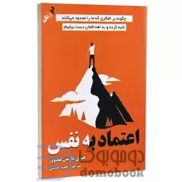 کتاب اعتماد به نفس اثر هنری مارتین میدووز انتشارات پارس اندیش دو زبانه