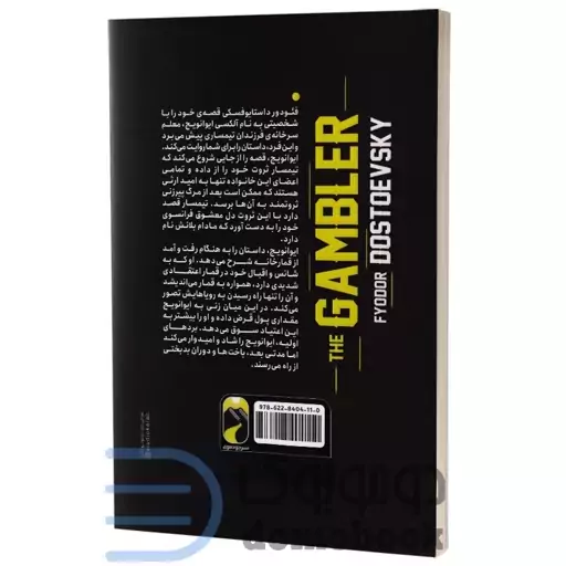 کتاب قمارباز اثر فئودور داستایوفسکی انتشارات خودمونی