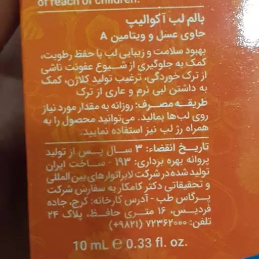 بالم لب.برند aqualip.حاوی عسل و ویتامین A.حجم 10ml