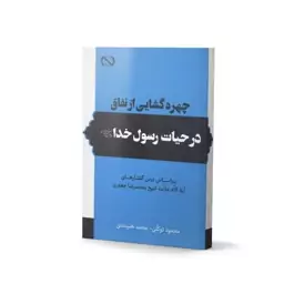 کتاب چهره گشایی از نفاق در حیات رسول خدا