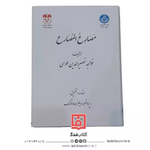 مصارع المصارع خواجه نصیر الدین طوسی 