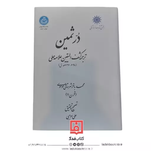 در ثمین (ترجمه کشف الیقین علامه حلی)