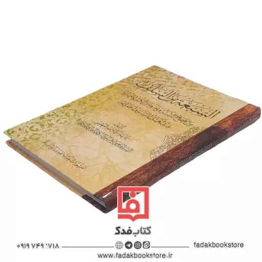 السبعه من السلف (تالیف آیه الله العظمی سید مرتضی الحسینی الیزدی الفیروز آبادی)