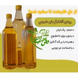 روغن افتابگردان. طبیعی و خالص و آزمایش شده. خرید بالای سه میلیون ارسال رایگان 