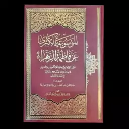 الموسوعه الکبری عن فاطمه الزهراء علیها سلام 12 جلدی