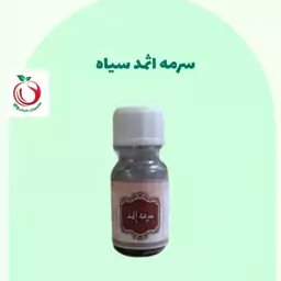 سرمه اثمد سیاه والا (تقویتی)