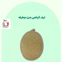 لیف گیاهی بدن لوفا والا(دو طرفه)