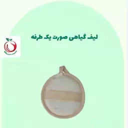 لیف گیاهی صورت والا (یک طرفه)