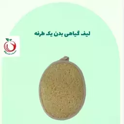 لیف گیاهی بدن لوفا والا(یک طرفه )