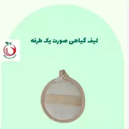 لیف گیاهی صورت والا (دو طرفه)