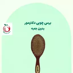 برس چوبی دکترمور والا (بدون جعبه)