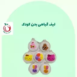 لیف گیاهی بدن کودک والا(مخصوص کودکان)