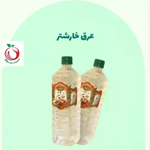 عرق خارشتر رضوی (یک لیتر)