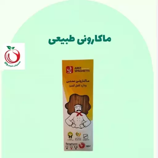 ماکارونی طبیعی  عارف والا 