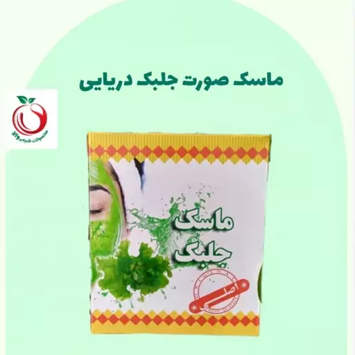 ماسک صورت جلبک دریایی والا