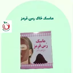 ماسک خاک رس قرمز والا