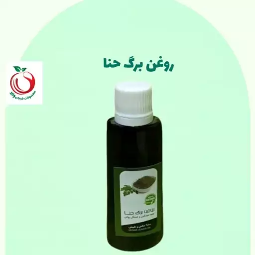 روغن برگ حنا والا(45 سی سی)