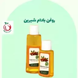 روغن بادام شیرین والا (45سی سی)