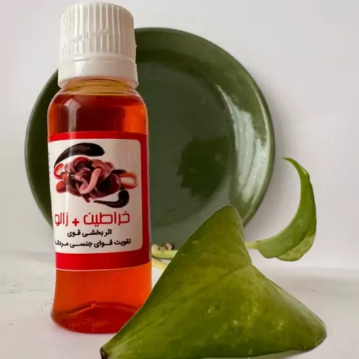 روغن خراطین+زالو (30سی سی )