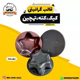 قالب گرانیتی کیک و کته و تهچین طرح ستاره