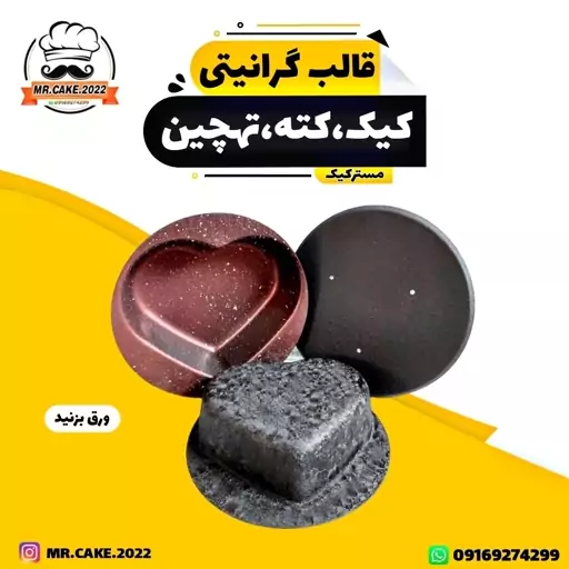 قالب گرانیتی کیک و کته و تهچین طرح قلب