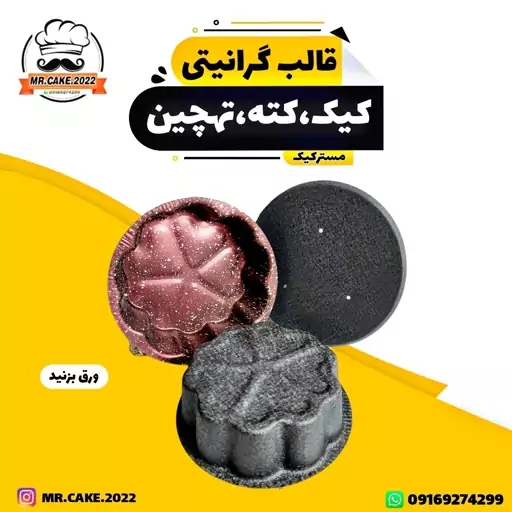 قالب گرانیتی کیک و کته و تهچین طرح گل 5قلب