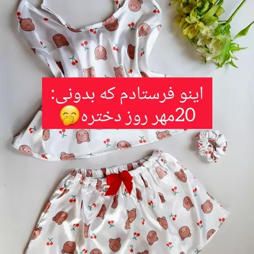 لباس خواب ساتن خرسی+اسکرانچی رایگان