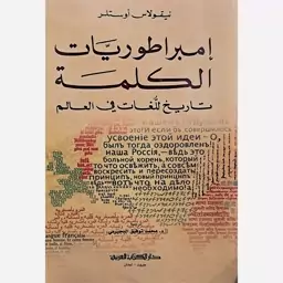 امبراطوریات الکلمه (تاریخ للغات فی العالم) (بیروت)