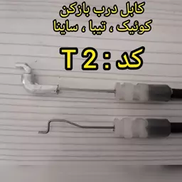 کابل دستگیره کوییک، تیبا، ساینا، درب جلو، کد t2