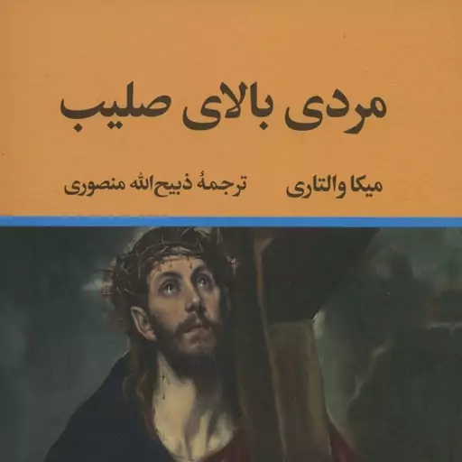 کتاب مردی بالای صلیب اثر میکا والتاری نشر نگاه وزیری سلفون مترجم ذبیح الله منصوری