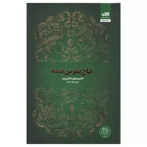 کتاب تاج نفرین شده اثر کاترین دویل و کاترین وبر رقعی سلفون مترجم مترجم پگاه خداددای 