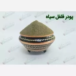 فلفل سیاه پودر بسته ی 100 گرمی 