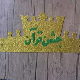 تاج جشن قرآن با رنگ انتخابی  مناسب جشن قرآن مدارس 